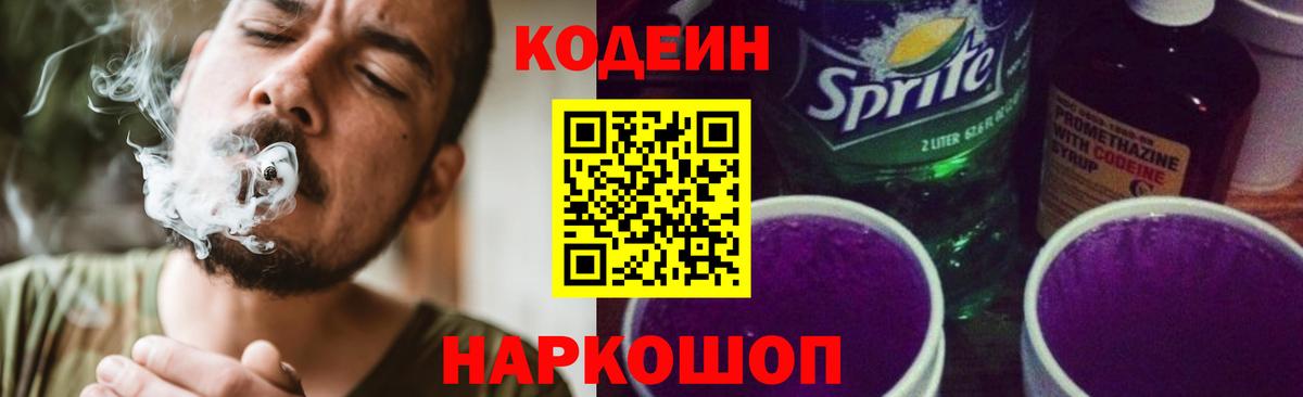 Кодеин Purple Drank Топки